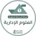 Logo des Telegrammkanals edary2030 - الرخصة المهنية علوم ادراية| عامر