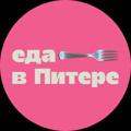 Логотип телеграм канала @edavpitere — еда в Питере