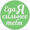 Логотип телеграм канала @edayasilneetebya — Eda_ya_silnee_tebya