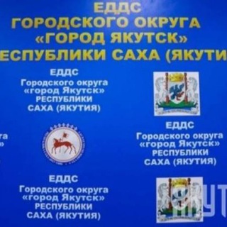 Логотип телеграм канала @edds_yakutsk — ЕДДС город Якутск