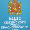 Логотип телеграм канала @eddskez — ЕДДС Кежемского района