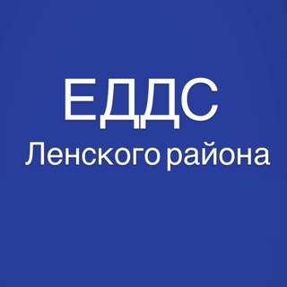 Логотип телеграм канала @eddslensk23112 — ЕДДС Ленского района