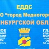 Логотип телеграм канала @eddsmednogorsk — ЕДДС МО г.Медногорска