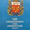 Логотип телеграм канала @eddssaraktash56 — ЕДДС Саракташский район