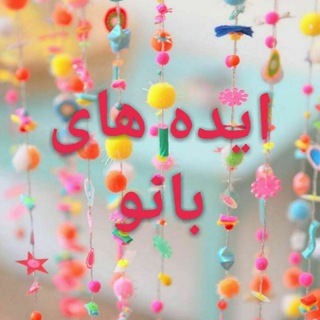 Telegram channel ایده های بانو logo