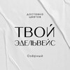 Логотип телеграм канала @edelveis_flowers — Цветы Озерный | Доставка цветов | Твой Эдельвейс
