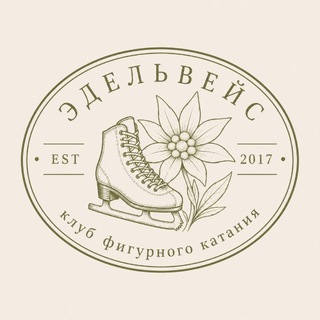 Логотип телеграм канала @edelweiss_skating — Фестивали по фигурному катанию «Эдельвейс»