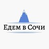 Логотип телеграм канала @edem_vsochi — Едем в Сочи 🌿
