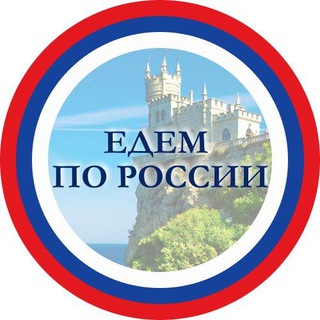 Логотип телеграм канала @edemporossii — ЕДЕМ ПО РОССИИ