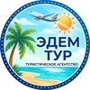Логотип телеграм канала @edemtours7 — Туры от Эдем Тур
