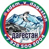 Логотип телеграм канала @edemvdagestan — Edem_v_dagestan