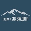 Логотип телеграм канала @edemvecuador — Едем в Эквадор 🇪🇨 edemvecuador.com 🇪🇨
