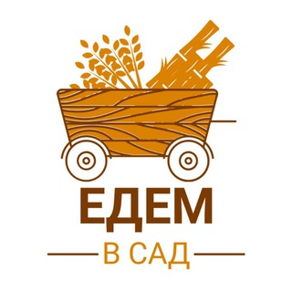 Логотип телеграм канала @edemvsad — ЕДЕМ В САД | Канал для садоводов и огородников