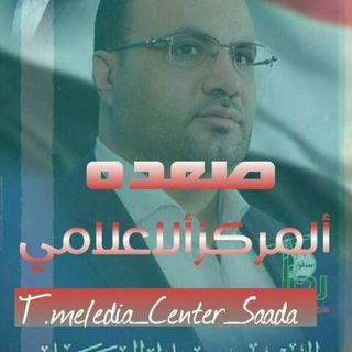 لوگوی کانال تلگرام edia_center_saada — المركز_الإعلامي_صعدة