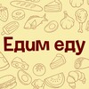 Логотип телеграм канала @edim_edu — Едим еду в Ростове-на-Дону