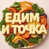 Логотип телеграм канала @edimitochka — Едим и Точка | Рецепты