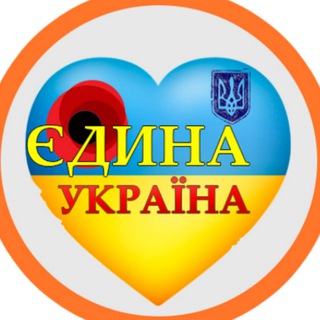 Логотип телеграм канала @edina_ukraine — Єдина Україна 24/7 🇺🇦