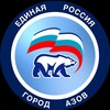 Логотип телеграм канала @edinayarossiyaazov — ЕР город Азов