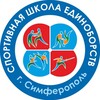 Логотип телеграм канала @edinobori — МБУ ДО "Спортивная школа единоборств г. Симферополь"