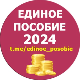 Логотип телеграм канала @edinoe_posobie — Единое пособие | KukuzyaRu | Пособия семье и детям