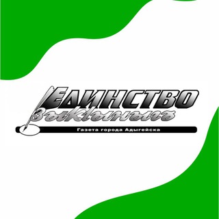 Логотип телеграм канала @edinstvo_adygeisk — Газета «Единство»