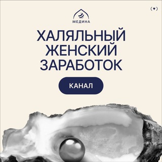 Логотип телеграм канала @edinstvo_sester_predzapis — Халяльный женский заработок