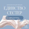 Логотип телеграм канала @edinstvo_sester_predzapis — Единство сестер | Предзапись