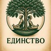 Логотип телеграм канала @edinstvo_sochi — Единство ретрит-центр