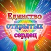 Логотип телеграм канала @edinstvoserdez — Единство открытых сердец
