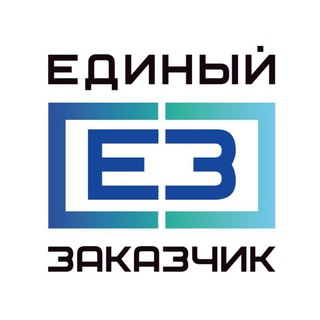 Логотип телеграм канала @edinyzakazchik — ППК «Единый заказчик» 👷