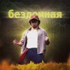 Логотип телеграм канала @edison_pipykai — бездомная