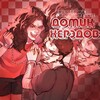 Логотип телеграм канала @edisonpipykas — Домик ХерЭдов