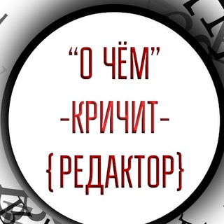 Логотип телеграм канала @editor_gutieva — О чём кричит редактор