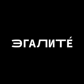 Логотип телеграм канала @editorial_egalite — ЭГАЛИТÉ