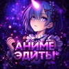 Логотип телеграм канала @edits_videos_movies — АНИМЕ ЭДИТЫ