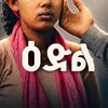 የቴሌግራም ቻናል አርማ edl_drama — ዕድል ድራማ | EDIL DRAMA | እድል ድራማ | IDIL DRAMA | EDEL