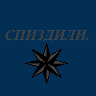 Логотип телеграм канала @ednif — Журнал ✙ "СПИЗДИЛИ"