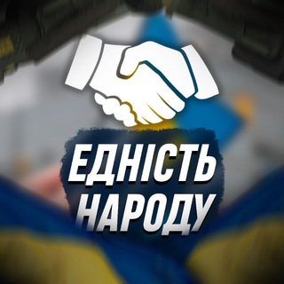 Telegram channel ✙Єдність Народу | Україна🇺🇦✙ logo