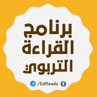 لوگوی کانال تلگرام edreads — برنامج القراءة التربوي 📚