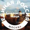 Логотип телеграм канала @edrossdandistr — Единая Россия | Даниловский