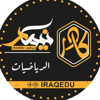 Telegram channel الرياضيات 6 علمي | نيمار ابن الانبار logo