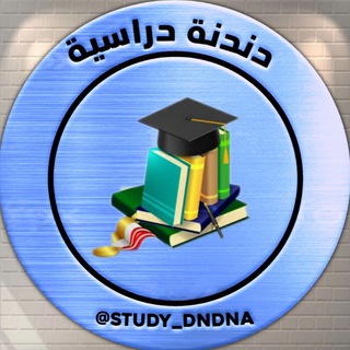Telegram channel دندنة دراسية 🎒 logo