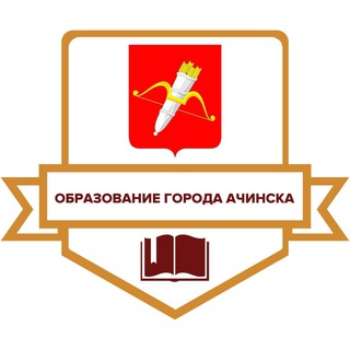 Логотип телеграм канала @edu_achinsk — Управление образования города Ачинска