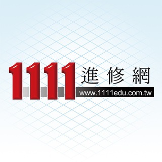 电报频道的标志 edu1111 — 1111進修網