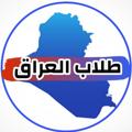 Logo saluran telegram edu1iraq — طلاب العراق