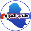 لوگوی کانال تلگرام edu1iraq — طلاب العراق
