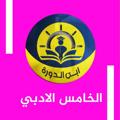 لوگوی کانال تلگرام edu2i7 — الخامس الادبي