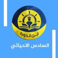 لوگوی کانال تلگرام edu2iq2 — السادس العلمي