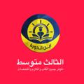Telegram channel الثالث متوسط logo