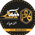 Logo des Telegrammkanals edu5u - نيمار ابن الانبار - مادة الاحياء • الثالث متوسط